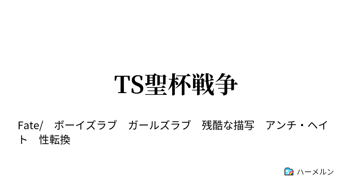 Ts聖杯戦争 赤い槍 その槍の腕前 そして女 お前さてはスカ ハーメルン