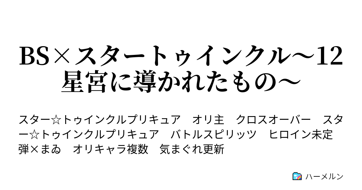 Bs スタートゥインクル 12星宮に導かれたもの ハーメルン