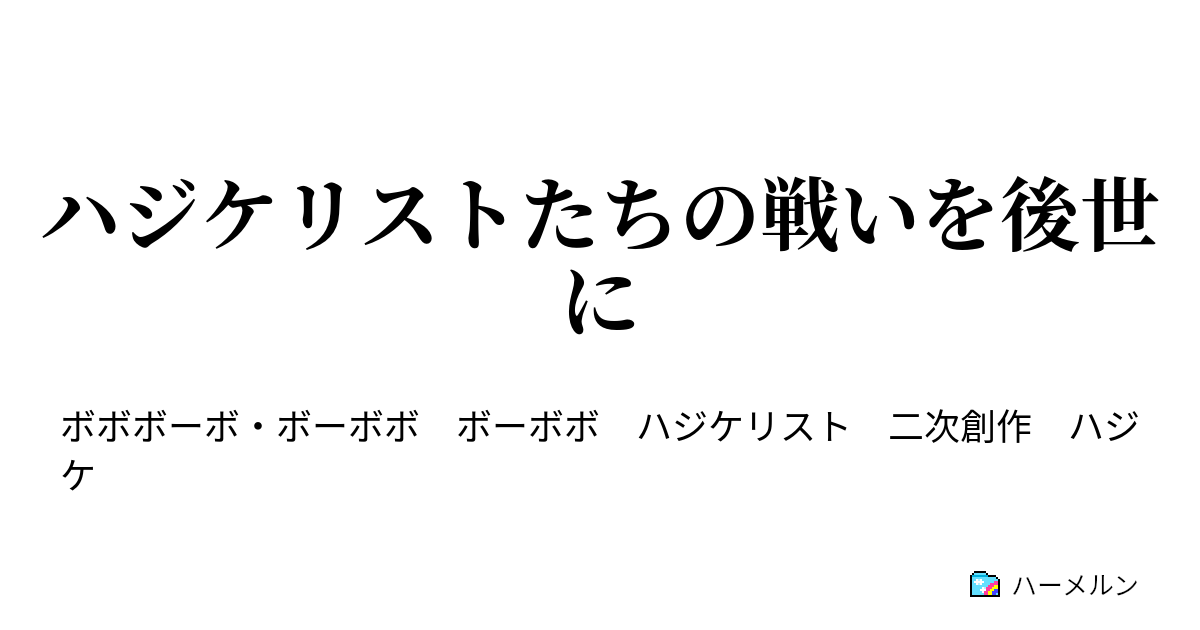 ハジケリストたちの戦いを後世に ハーメルン