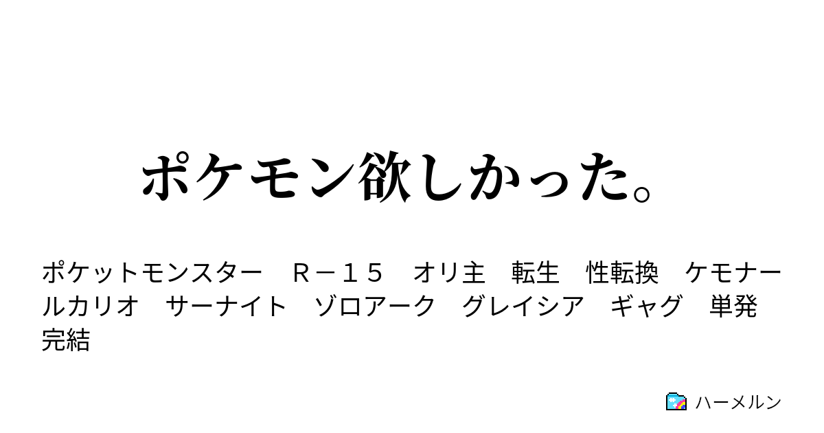 ポケモン欲しかった 第1話 ハーメルン