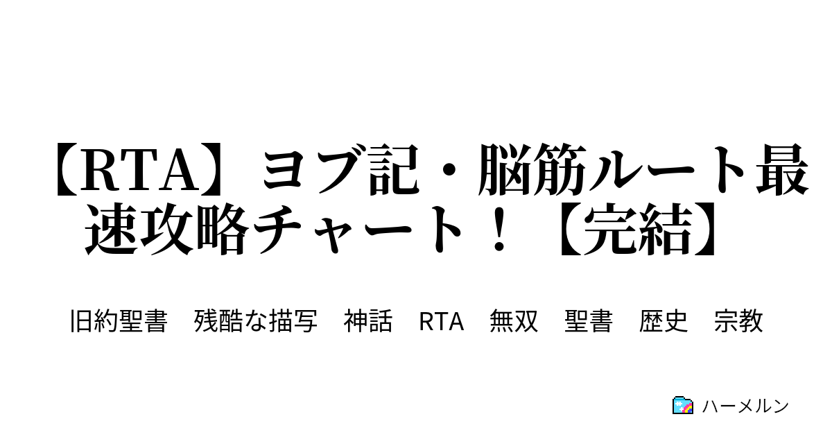 Rta ヨブ記 脳筋ルート最速攻略チャート 完結 Rta ヨブ記 脳筋ルート最速攻略チャート 完結 ハーメルン