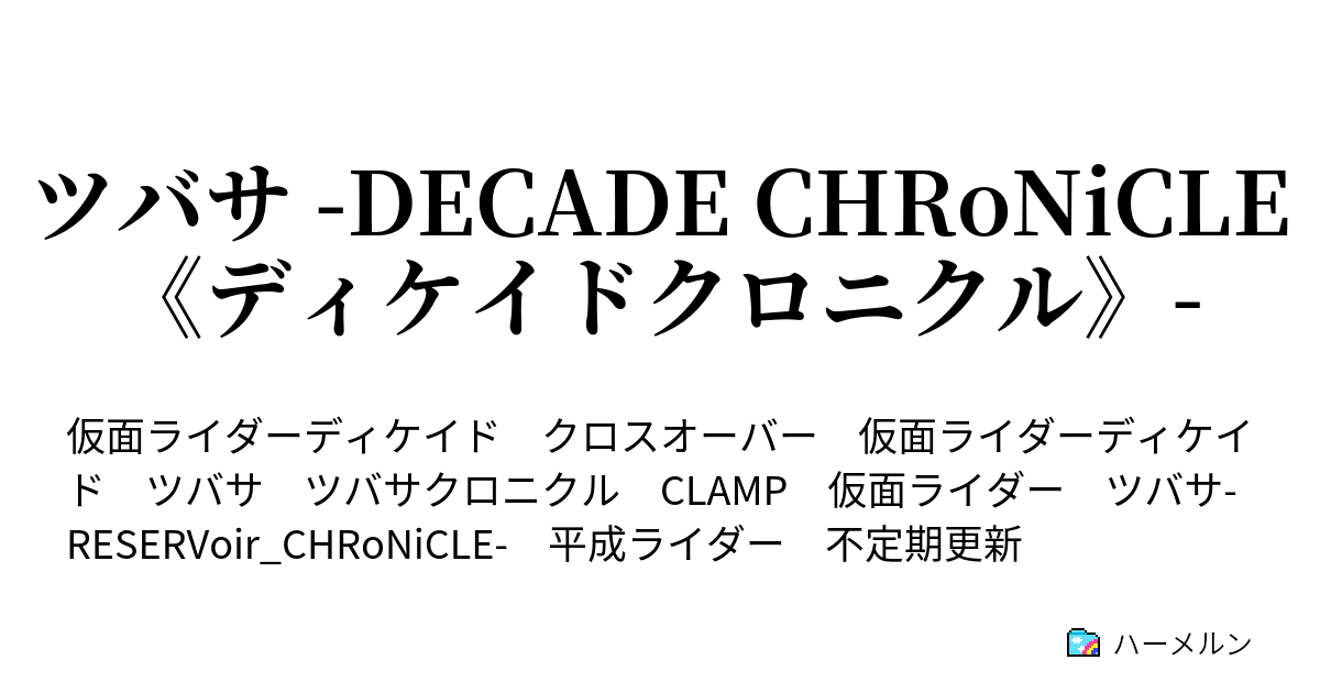 ツバサ Decade Chronicle ディケイドクロニクル ハーメルン