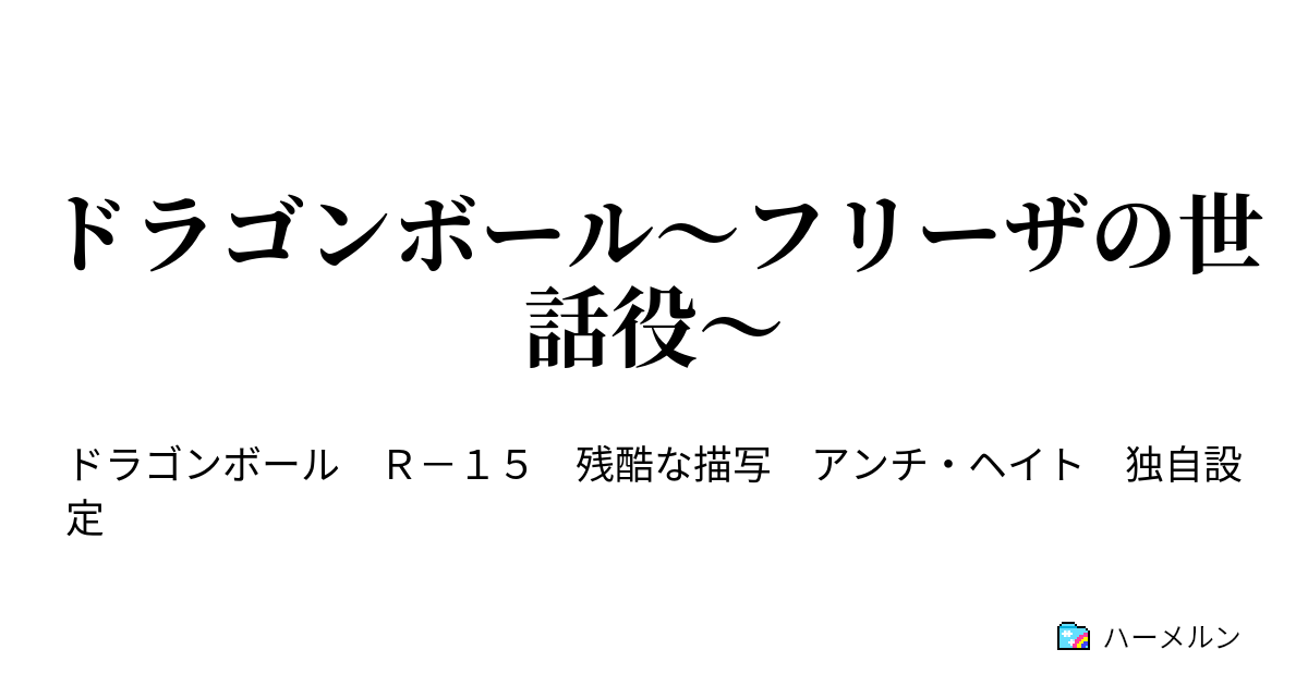 ドラゴンボール フリーザの世話役 フリーザの世話役 ハーメルン