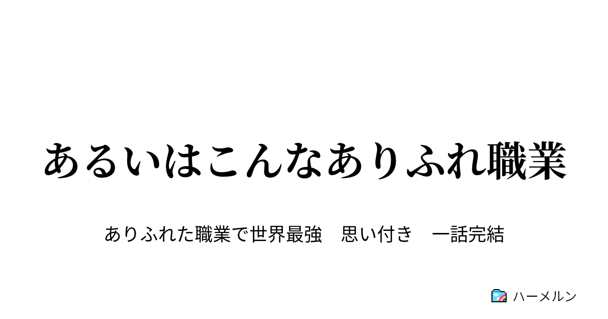 あるいはこんなありふれ職業 未来の僕と天之河君と ハーメルン