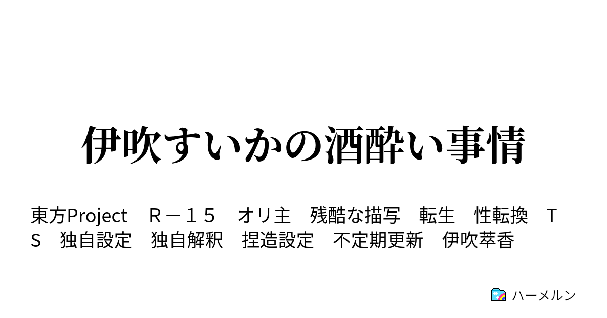 伊吹すいかの酒酔い事情 ハーメルン