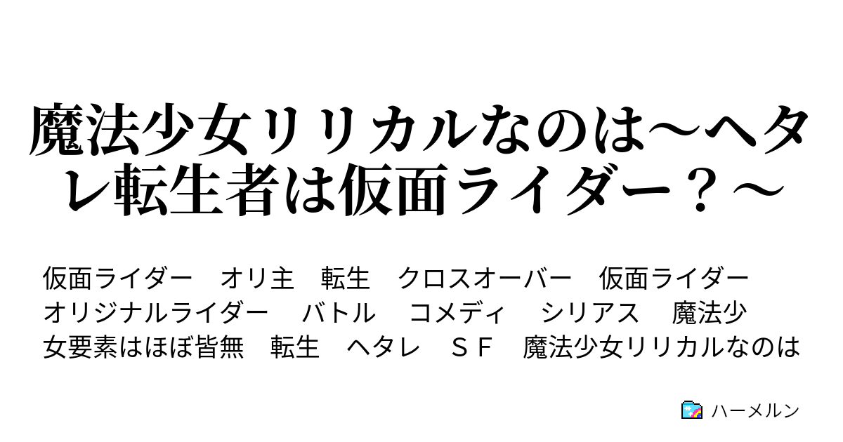 魔法少女リリカルなのは ヘタレ転生者は仮面ライダー ハーメルン