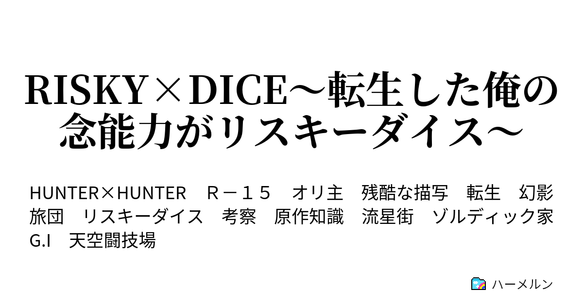 Risky Dice 転生した俺の念能力がリスキーダイス 不定期更新 ハーメルン