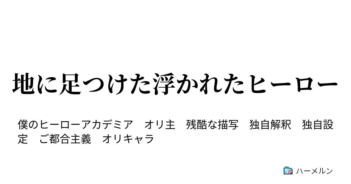 地に足つけた浮かれたヒーロー ハーメルン