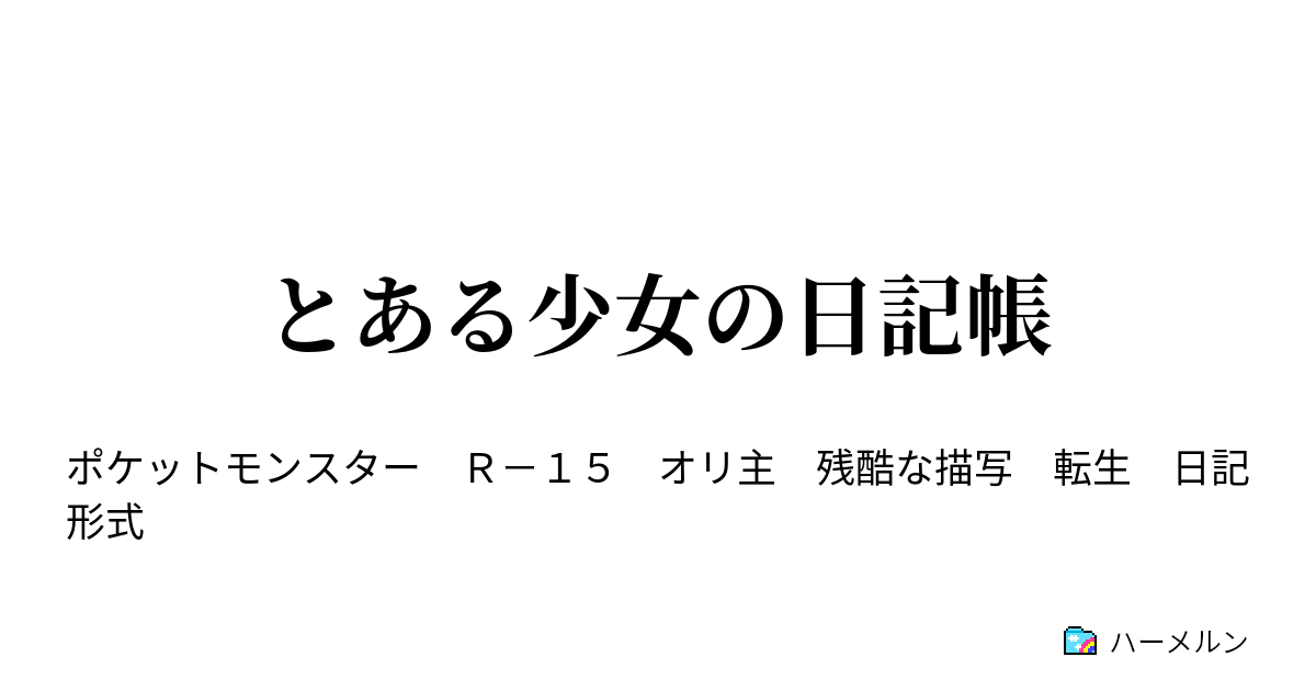 とある少女の日記帳 とある少女の日記帳 ハーメルン