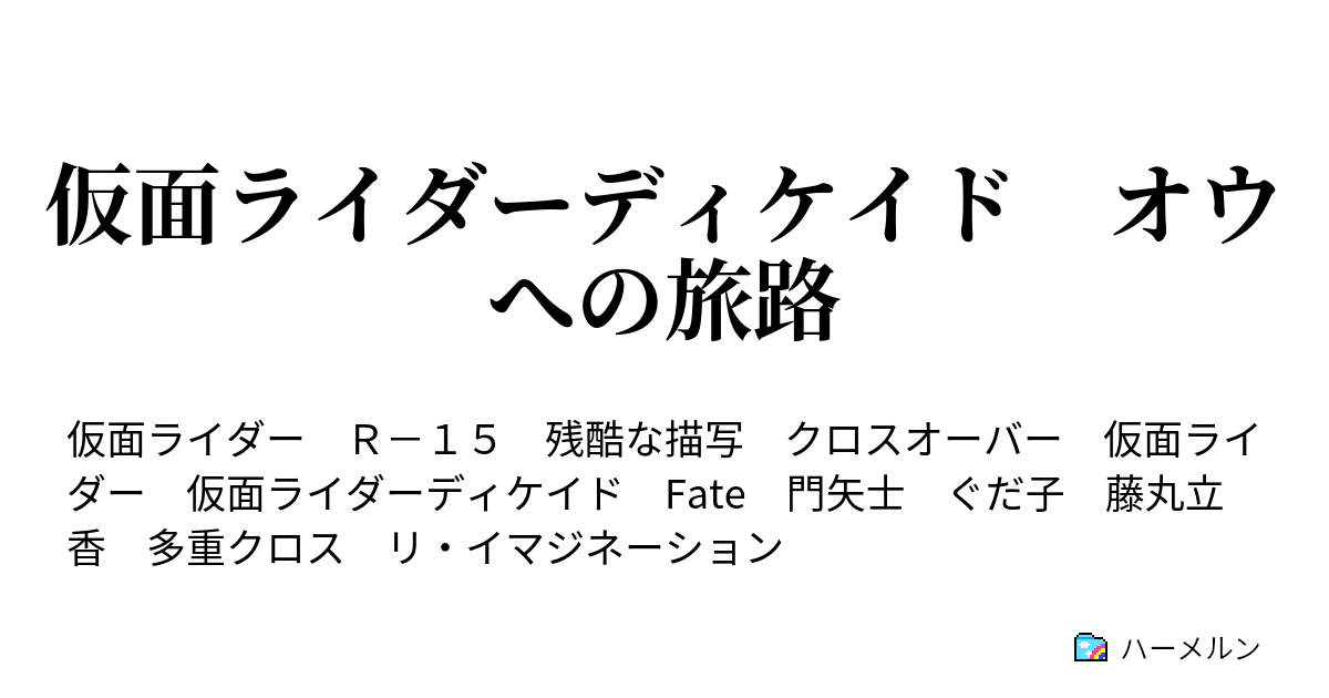 仮面ライダーディケイド オウへの旅路 ハーメルン