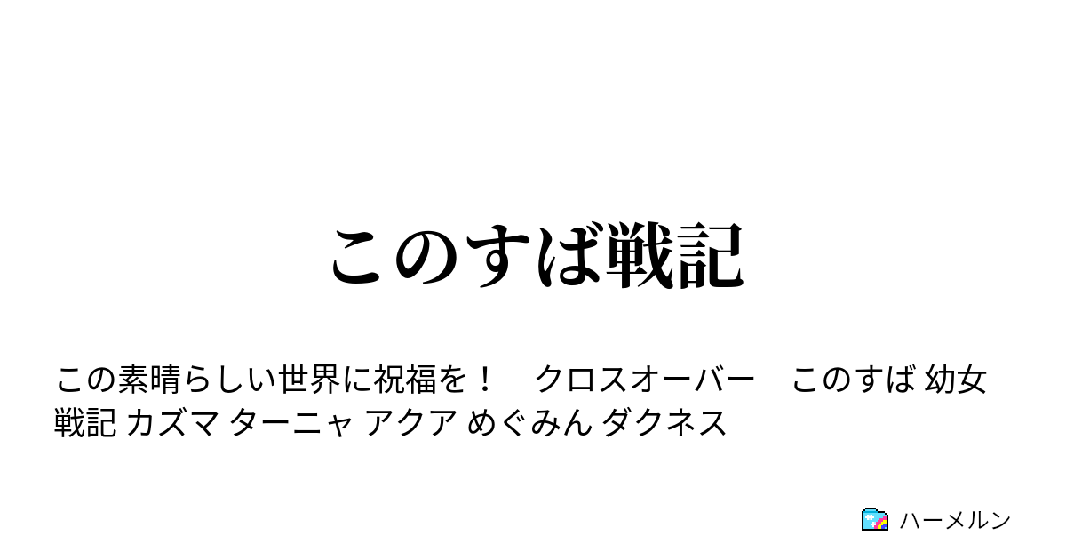 このすば戦記 ハーメルン