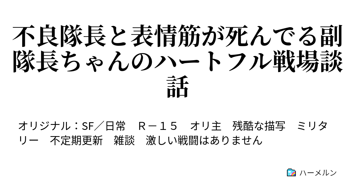 不良隊長と表情筋が死んでる副隊長ちゃんのハートフル戦場談話 ハーメルン