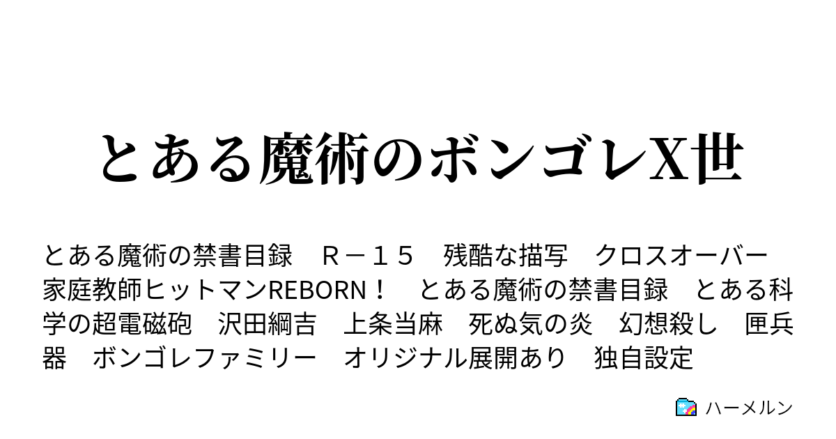 とある魔術のボンゴレx世 ハーメルン