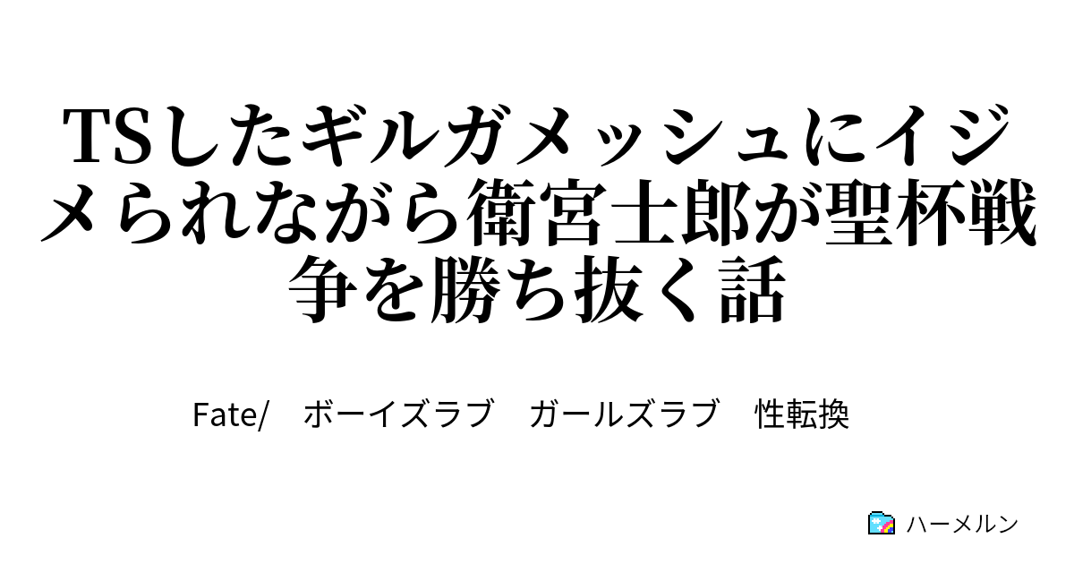 Tsしたギルガメッシュにイジメられながら衛宮士郎が聖杯戦争を勝ち抜く話 Tsしたギルガメッシュにイジメられながら衛宮士郎が聖杯戦争を勝ち抜く話 ハーメルン