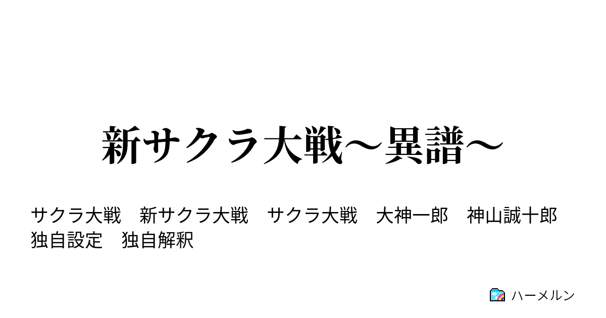 新サクラ大戦 異譜 今芽吹く新たなる花 前編 ハーメルン