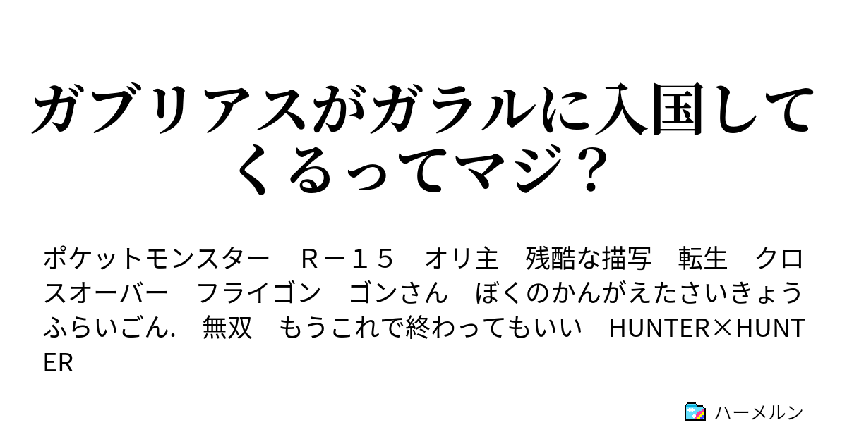 ガブリアスがガラルに入国してくるってマジ ガブリアスがガラルに入国してくるってマジ ハーメルン