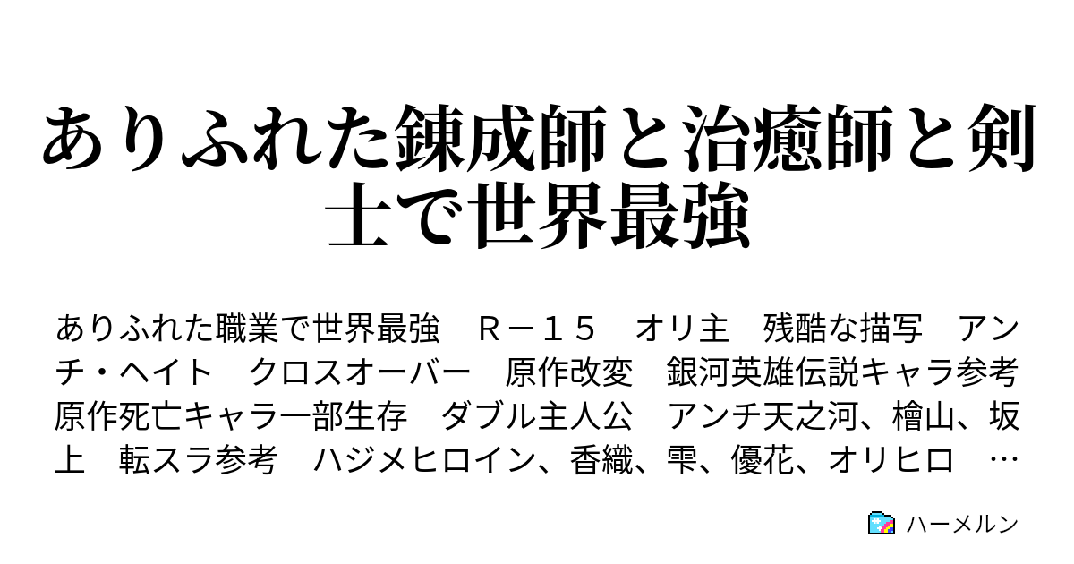 ありふれた錬成師と治癒師と剣士で世界最強 第七話 ありふれたステータスプレート ハーメルン