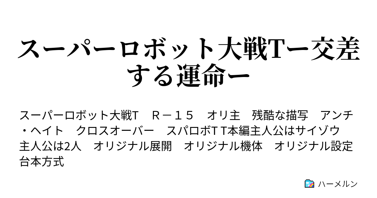 スーパーロボット大戦tー交差する運命ー スペシャルシナリオ リンクする絆 ハーメルン