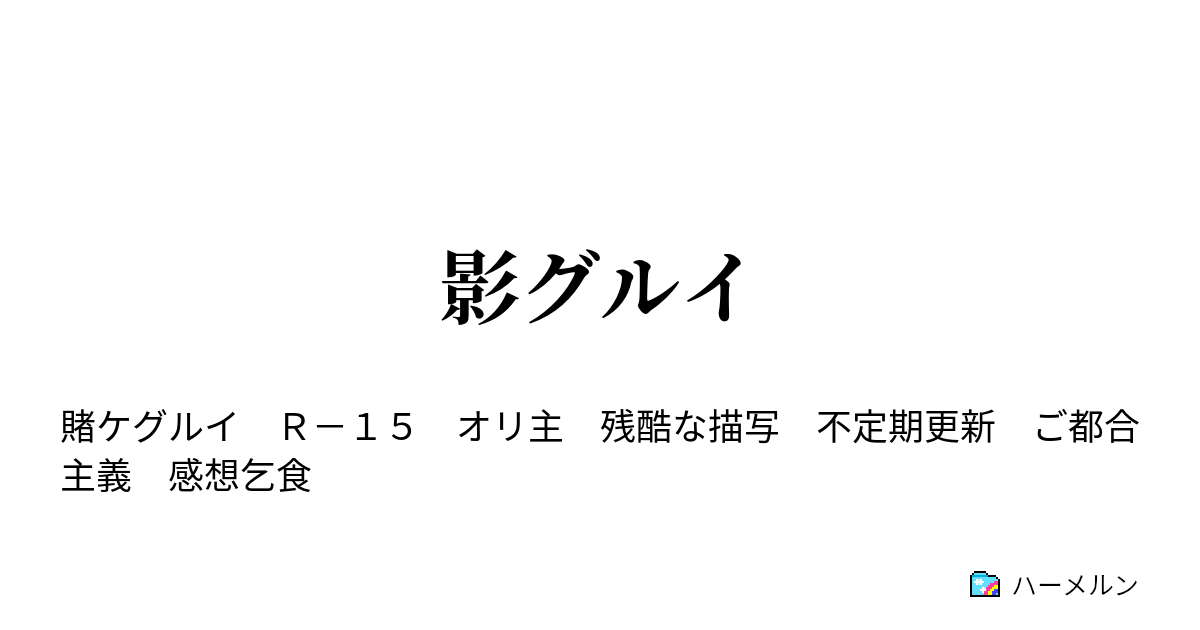 影グルイ 第4話 ハーメルン