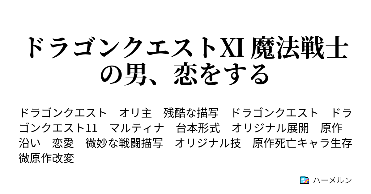 ドラゴンクエスト 魔法戦士の男 恋をする ハーメルン