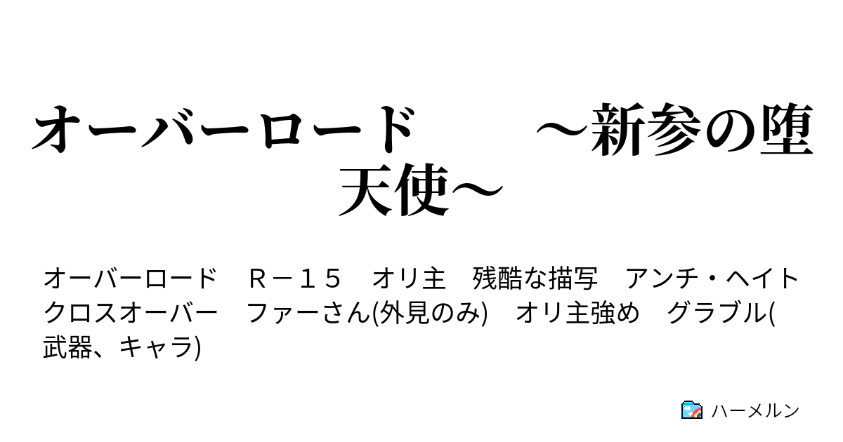 オーバーロード 新参の堕天使 計画は破綻するもの ハーメルン