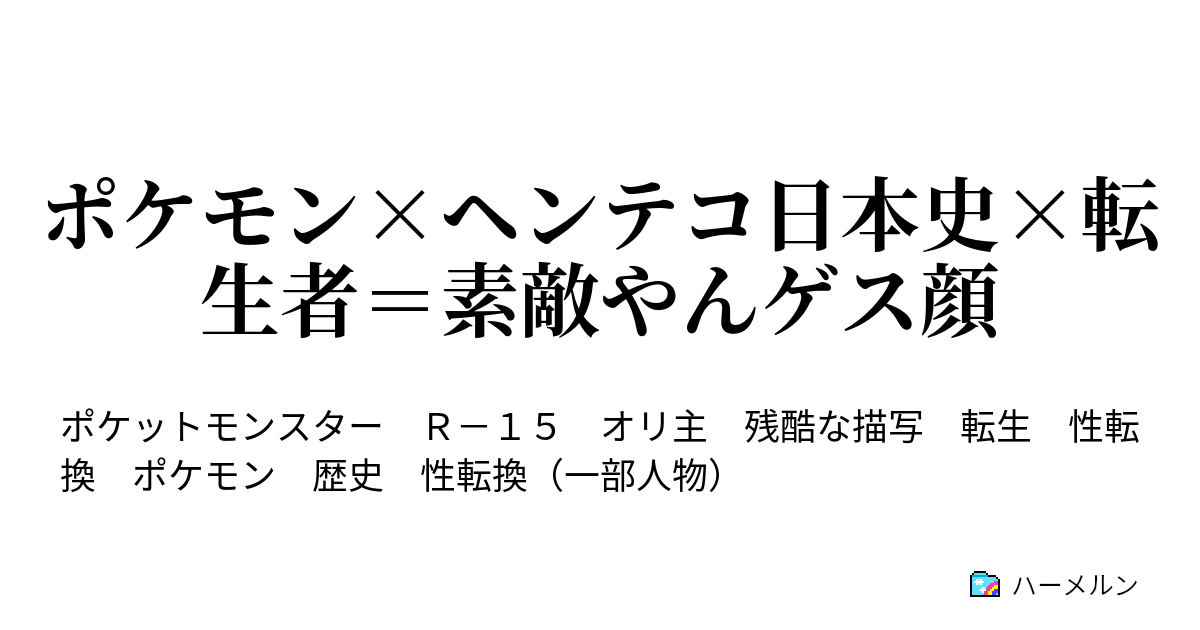 ポケモン ヘンテコ日本史 転生者 素敵やんゲス顔 ハーメルン