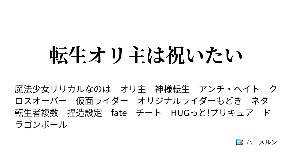 転生オリ主は祝いたい ハーメルン