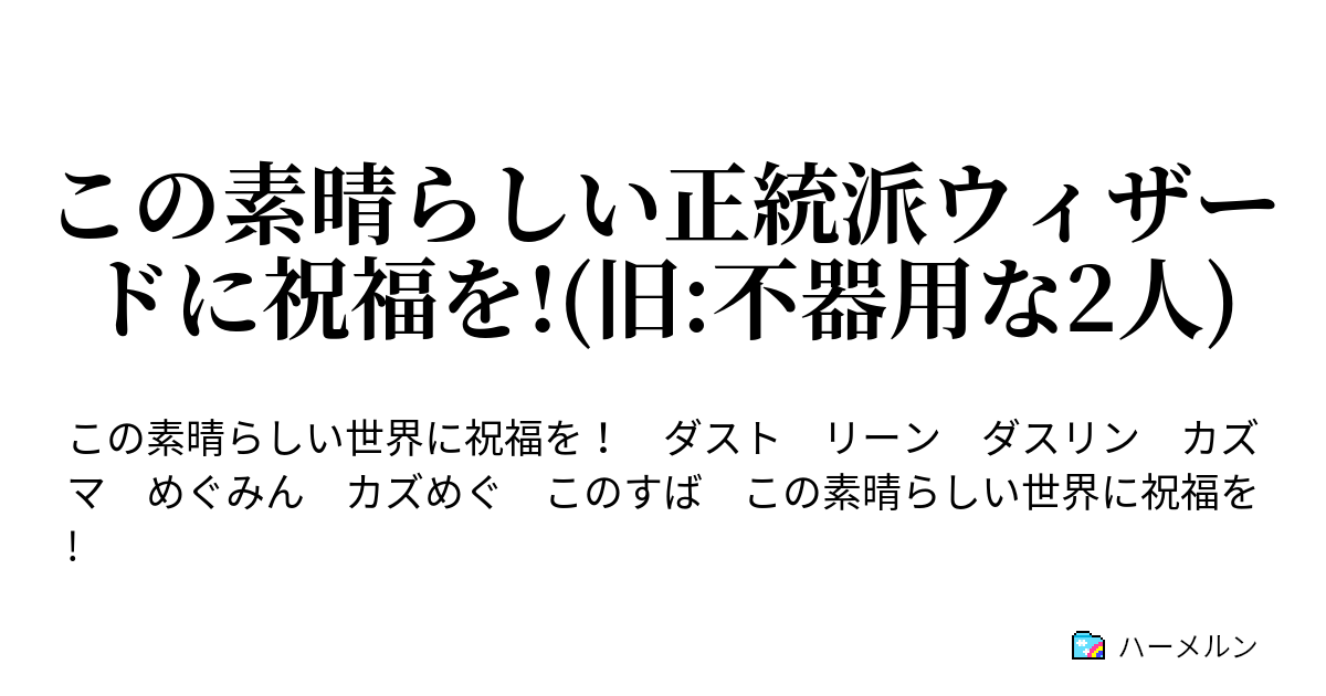 この素晴らしい正統派ウィザードに祝福を 旧 不器用な2人 ハーメルン