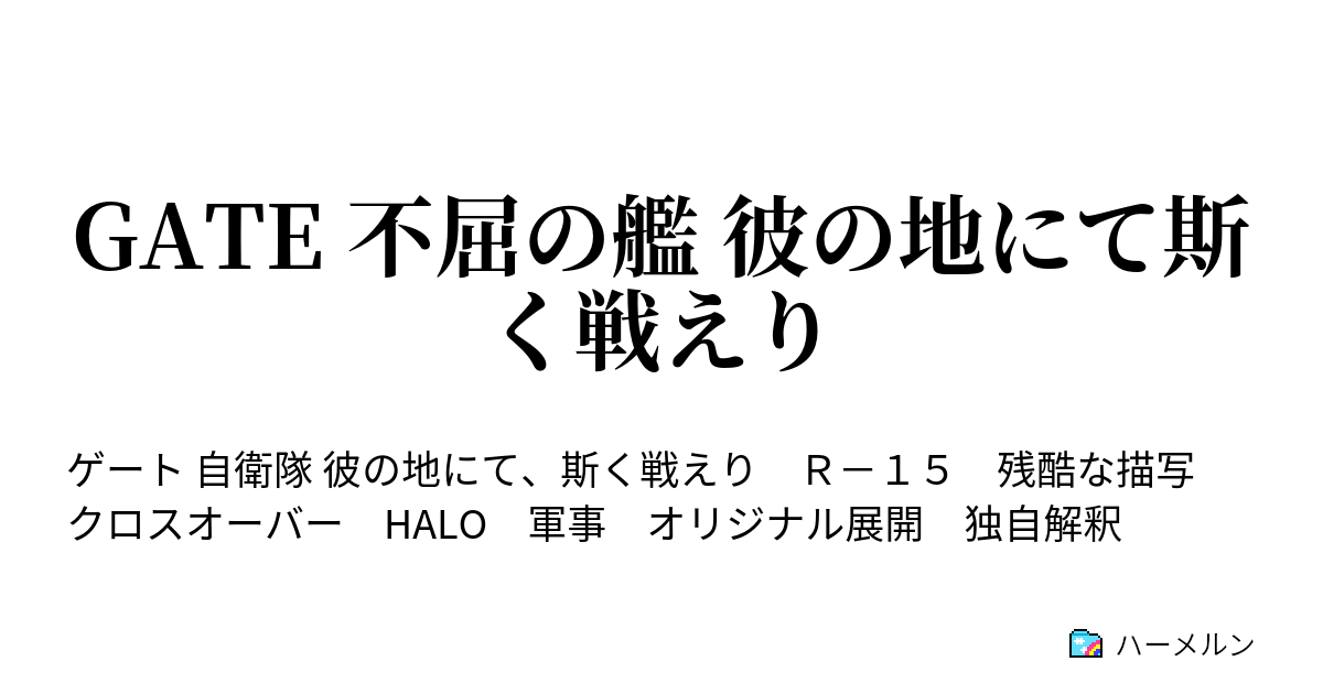 Gate 不屈の艦 彼の地にて斯く戦えり ハーメルン