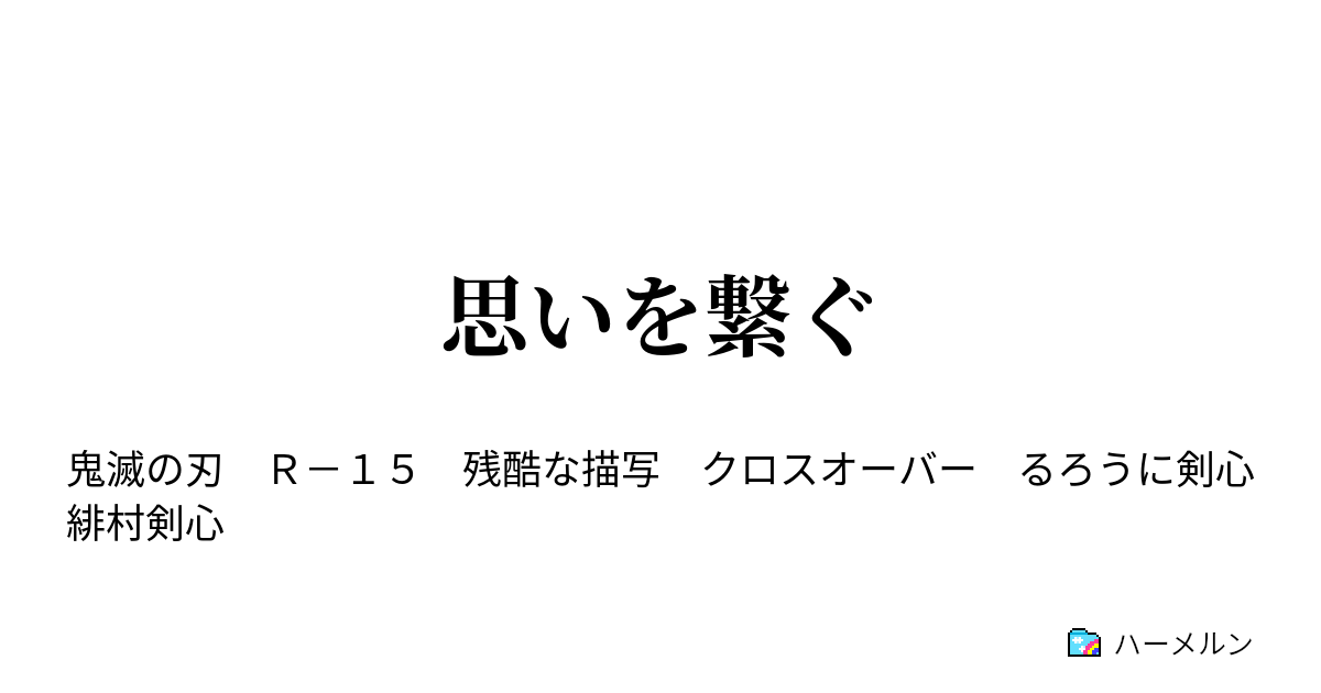 思いを繋ぐ ハーメルン