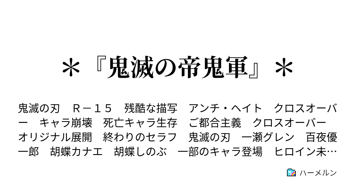 鬼滅の帝鬼軍 ハーメルン