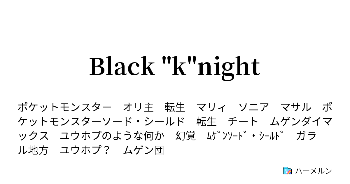 Black K Night ムゲン団編 第十四話 ハーメルン