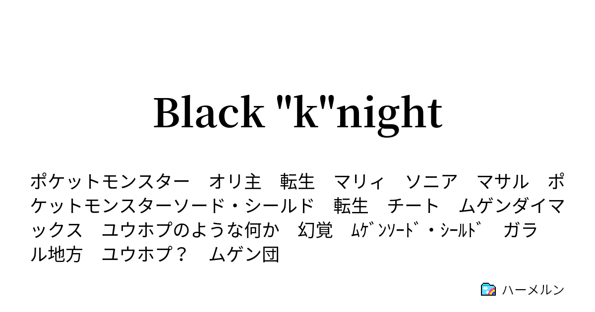 Black K Night ムゲン団編 第十四話 ハーメルン