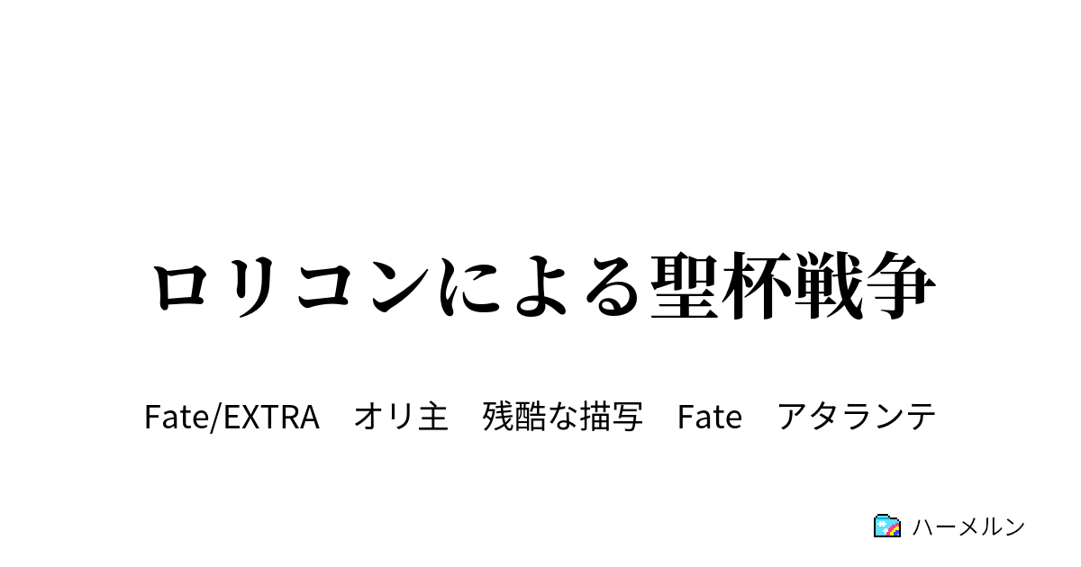 ロリコンによる聖杯戦争 ロリコンが目覚めた ハーメルン