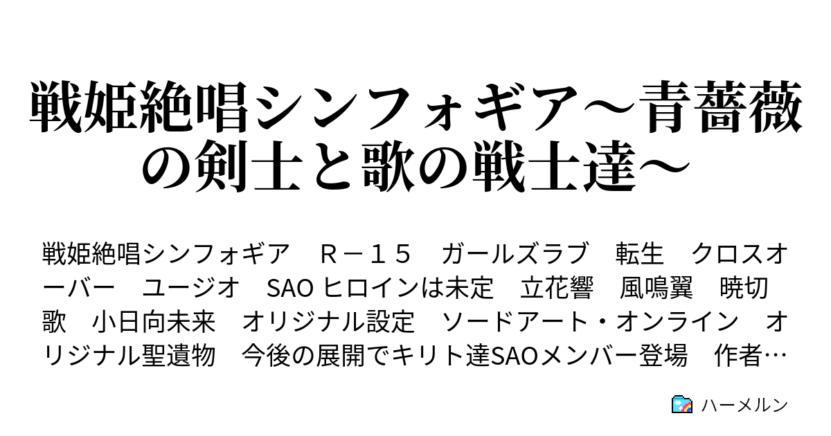 戦姫絶唱シンフォギア 青薔薇の剣士と歌の戦士達 ハーメルン