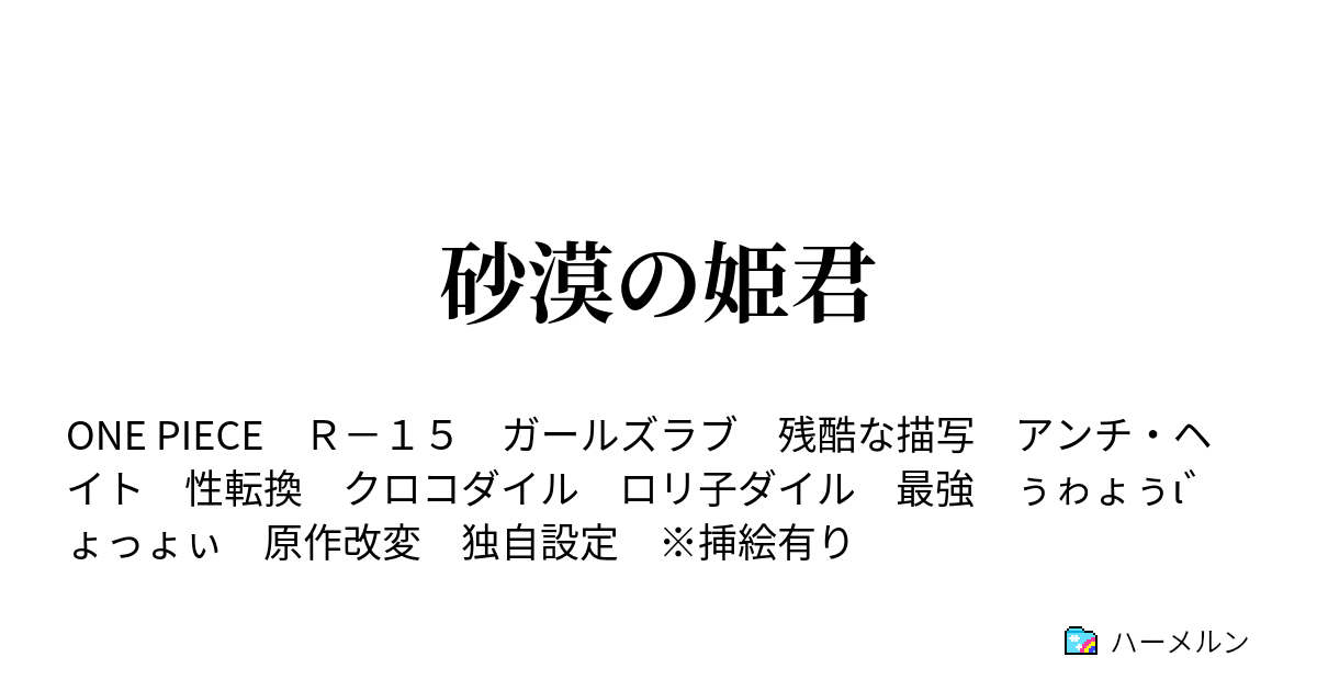 砂漠の姫君 ハーメルン