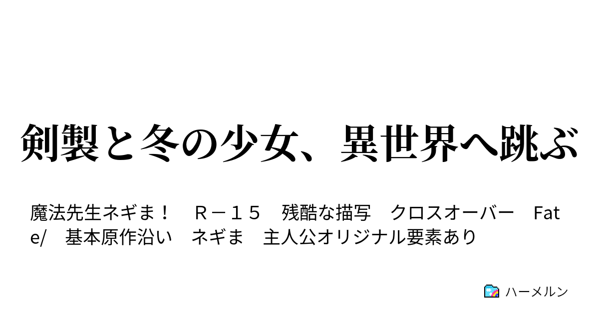 剣製と冬の少女 異世界へ跳ぶ ハーメルン