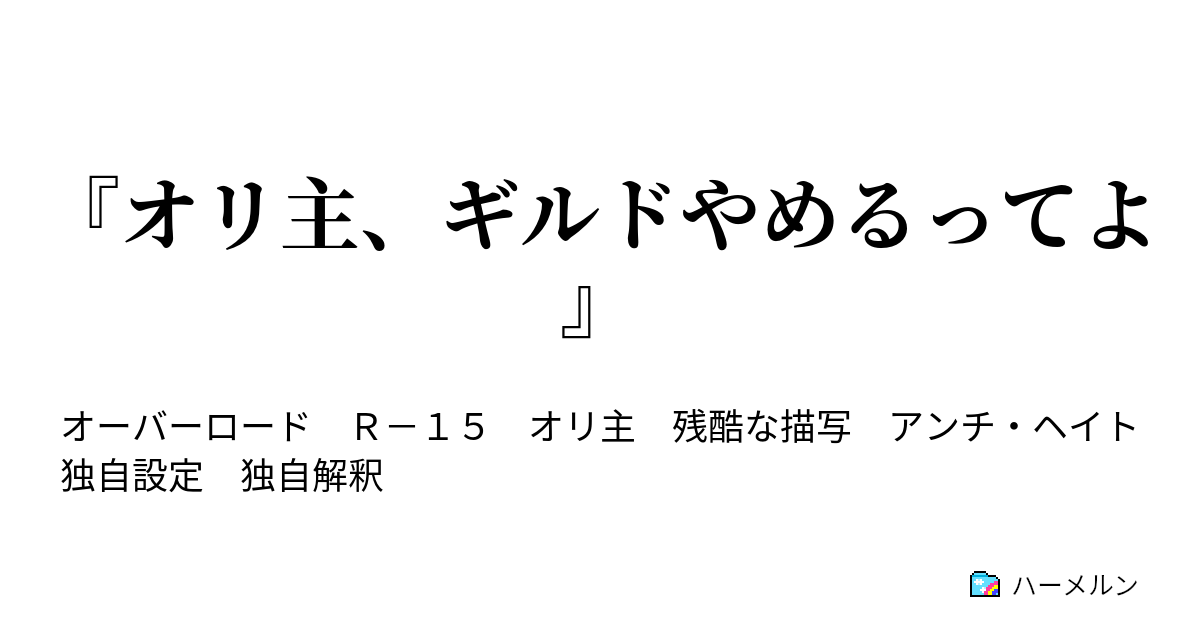 オリ主 ギルドやめるってよ ハーメルン