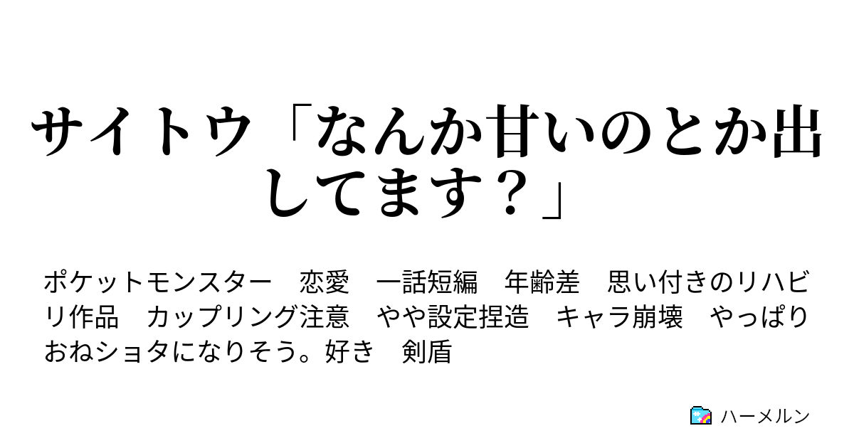 サイトウ なんか甘いのとか出してます 状態異常 こんらん から始まる物語 ハーメルン