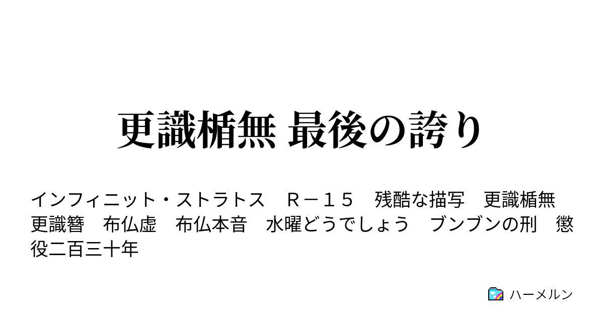 更識楯無 最後の誇り 更識楯無 最後の誇り ハーメルン