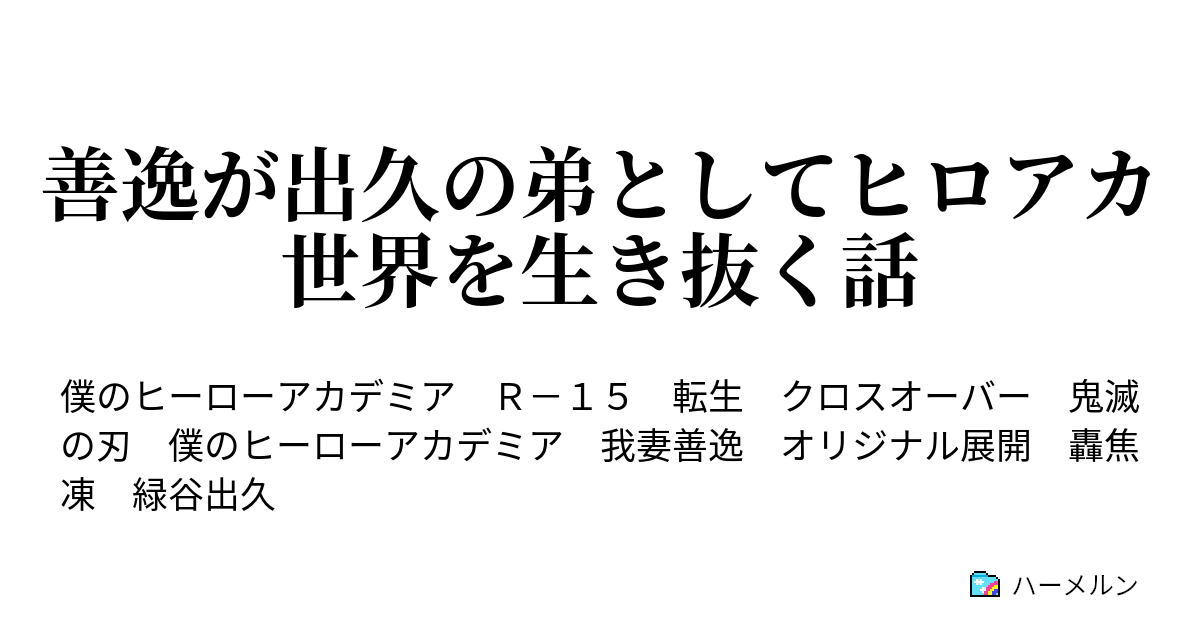 善逸が出久の弟としてヒロアカ世界を生き抜く話 リスタート 前編 ハーメルン