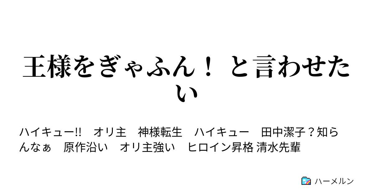 王様をぎゃふん と言わせたい ハーメルン