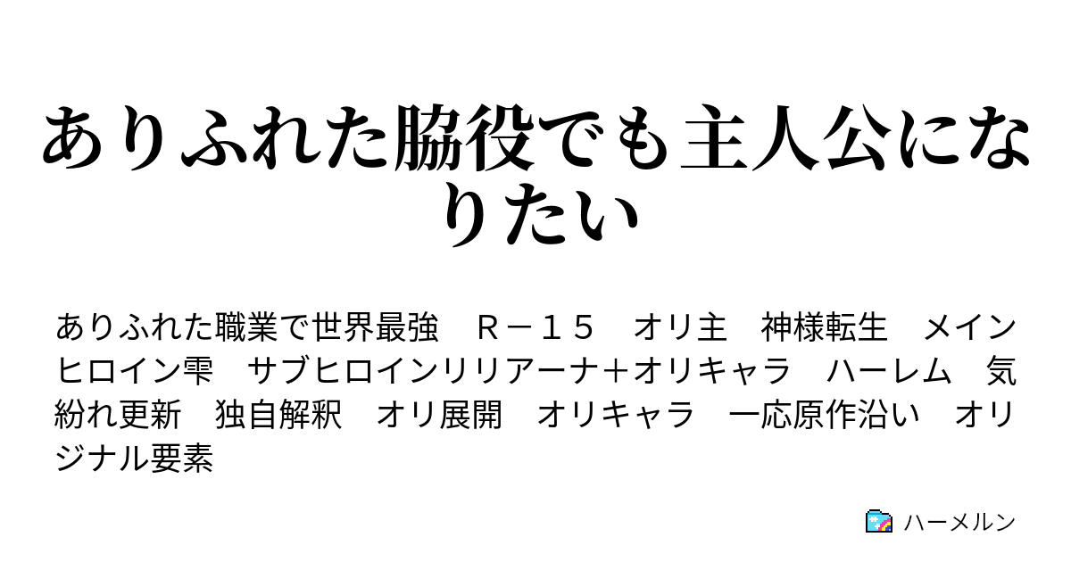 ありふれた脇役でも主人公になりたい 脇役０１ ハーメルン