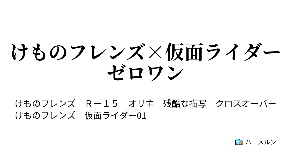 けものフレンズ 仮面ライダーゼロワン 第０話 解説 飛ばしちゃ駄目です ハーメルン