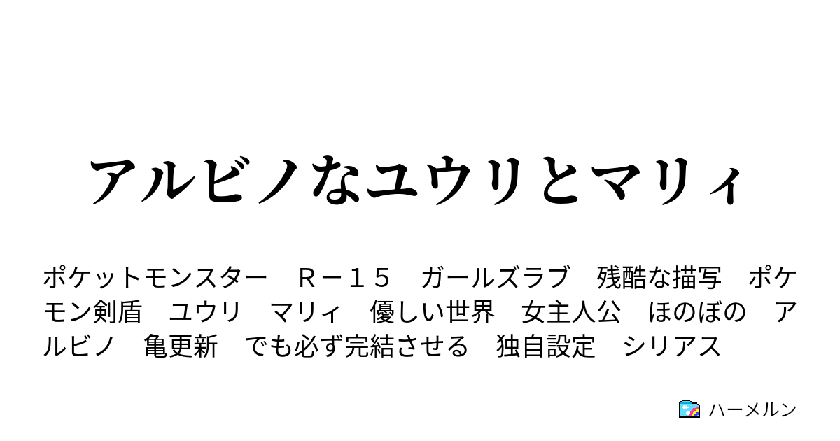 アルビノなユウリとマリィ ハーメルン