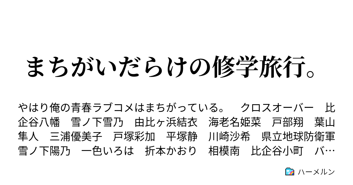 まちがいだらけの修学旅行 ハーメルン