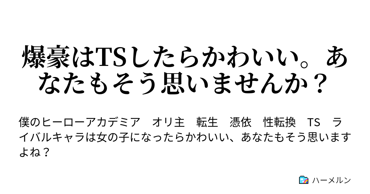 爆豪はtsしたらかわいい あなたもそう思いませんか 爆豪はtsしたらかわいい あなたもそう思いますよね ハーメルン