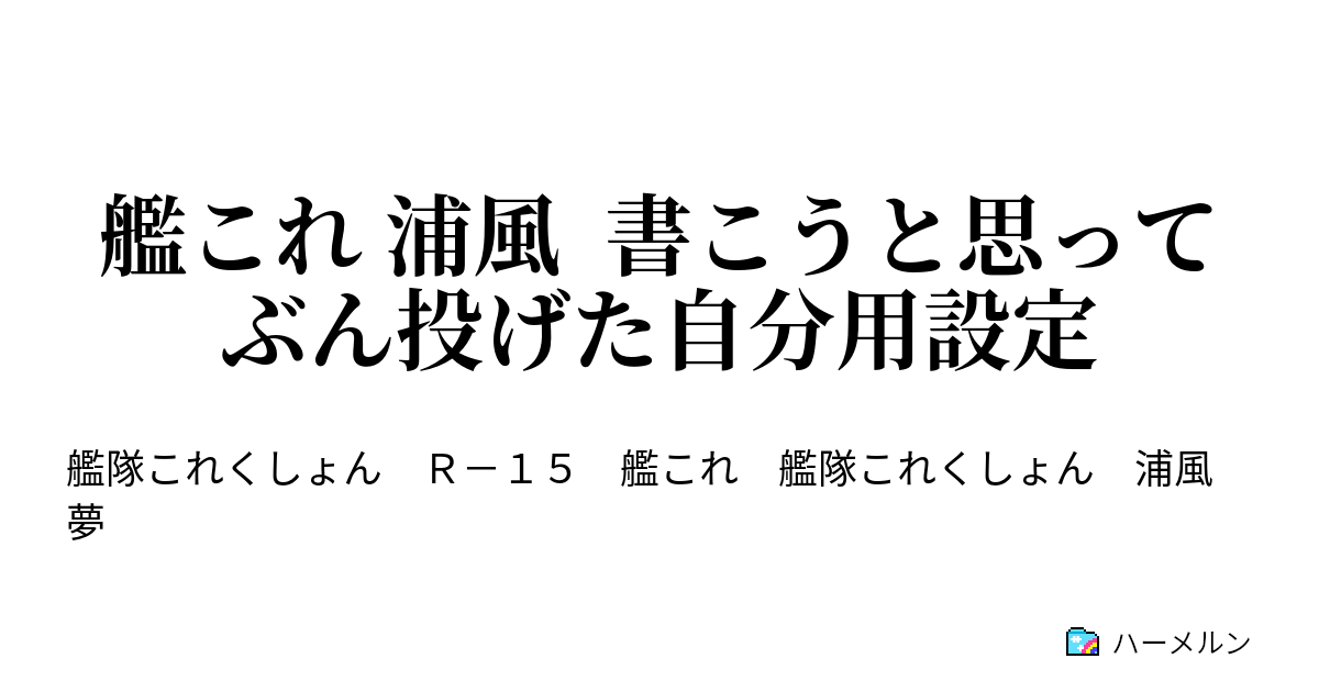 艦これ 浦風 書こうと思ってぶん投げた自分用設定 艦これ 浦風 書こうと思ってぶん投げた自分用設定 ハーメルン