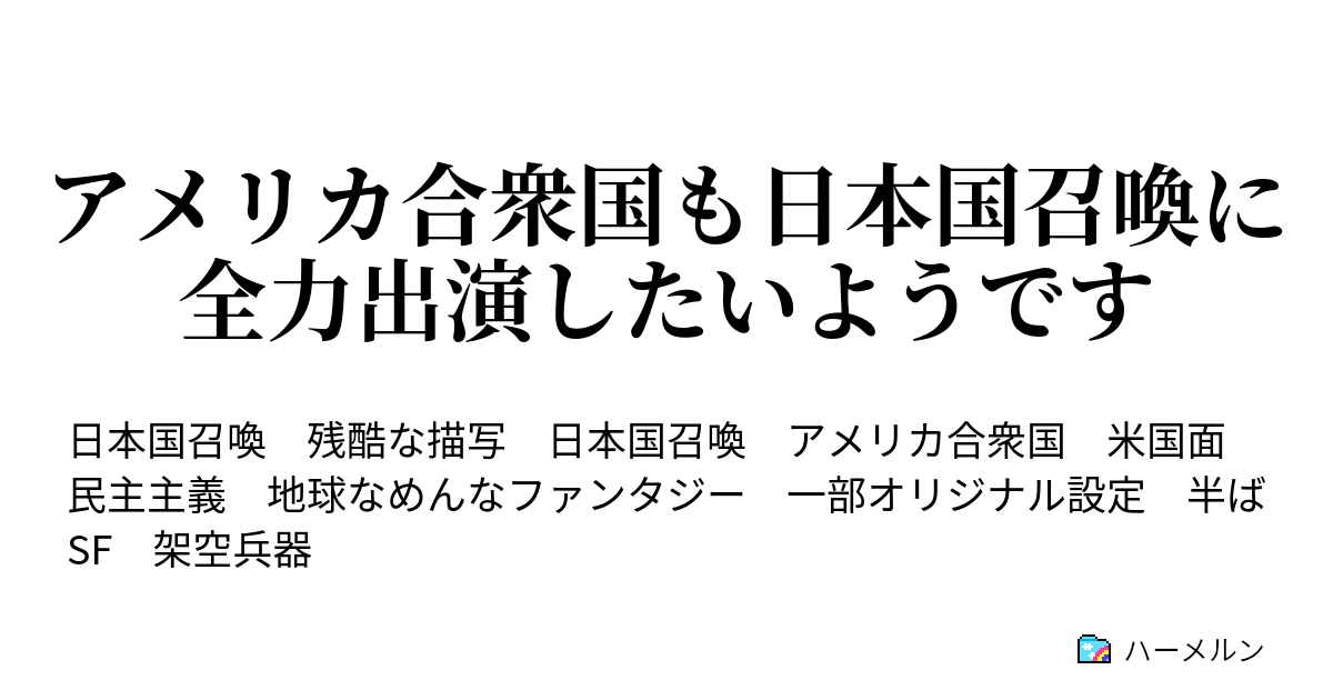 アメリカ軍も日本国召喚に全力出演したいようです ハーメルン