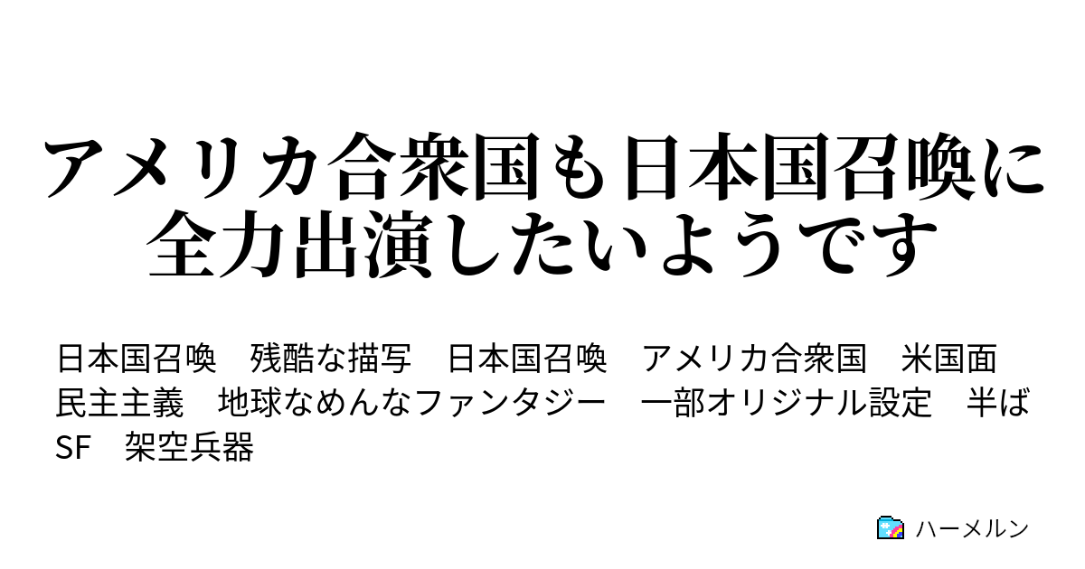 国 召喚 聞録 日本 異 後世日本国召喚 新世界大戦録